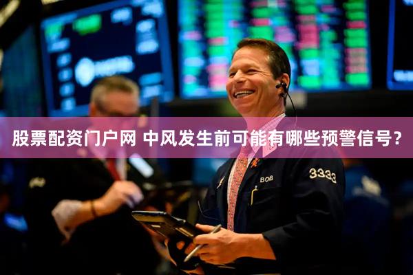 股票配资门户网 中风发生前可能有哪些预警信号？